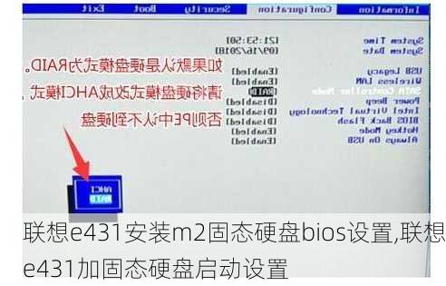 联想e431安装m2固态硬盘bios设置,联想e431加固态硬盘启动设置