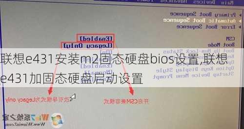 联想e431安装m2固态硬盘bios设置,联想e431加固态硬盘启动设置