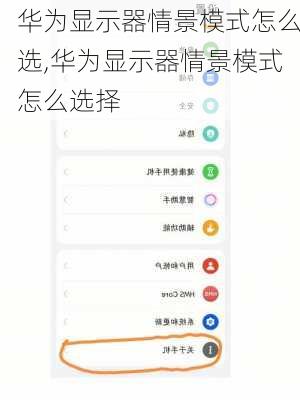 华为显示器情景模式怎么选,华为显示器情景模式怎么选择