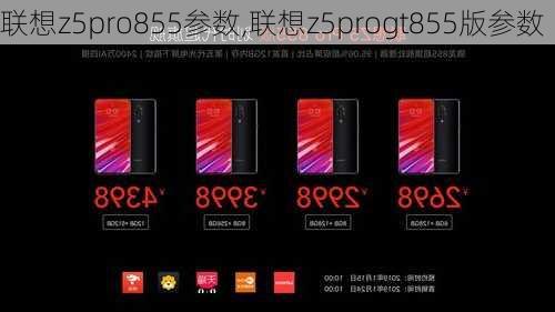 联想z5pro855参数,联想z5progt855版参数