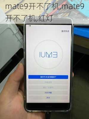 mate9开不了机,mate9开不了机,红灯