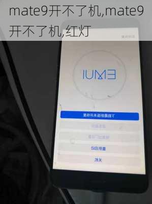 mate9开不了机,mate9开不了机,红灯