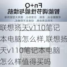 联想扬天v110笔记本电脑怎么样,联想扬天v110笔记本电脑怎么样值得买吗