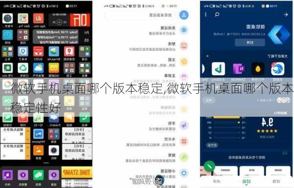 微软手机桌面哪个版本稳定,微软手机桌面哪个版本稳定性好