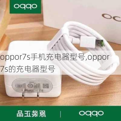 oppor7s手机充电器型号,oppor7s的充电器型号