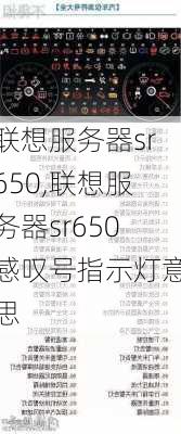 联想服务器sr650,联想服务器sr650感叹号指示灯意思