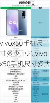 vivox50手机尺寸多少厘米,vivox50手机尺寸多大