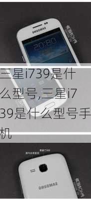 三星i739是什么型号,三星i739是什么型号手机