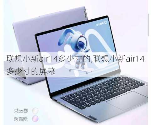 联想小新air14多少寸的,联想小新air14多少寸的屏幕