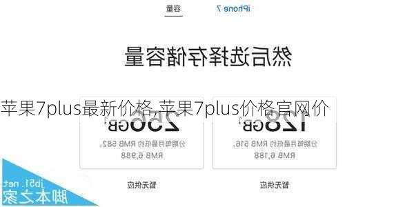 苹果7plus最新价格,苹果7plus价格官网价