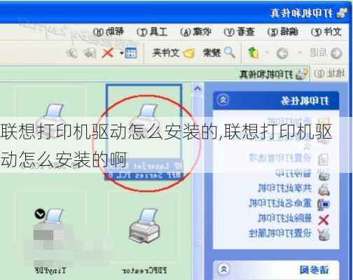 联想打印机驱动怎么安装的,联想打印机驱动怎么安装的啊