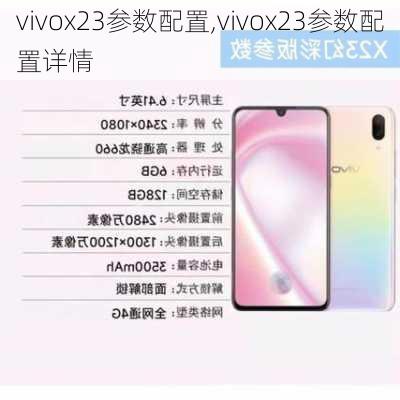 vivox23参数配置,vivox23参数配置详情