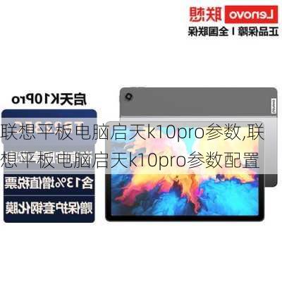 联想平板电脑启天k10pro参数,联想平板电脑启天k10pro参数配置