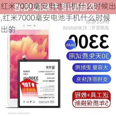 红米7000毫安电池手机什么时候出,红米7000毫安电池手机什么时候出的