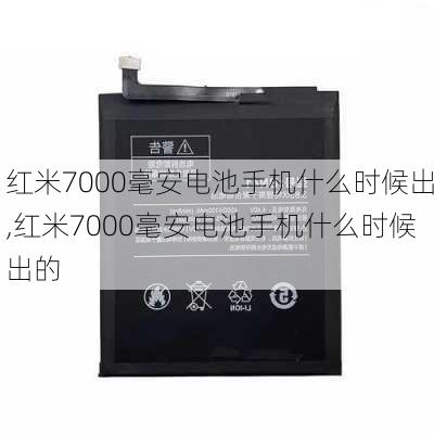 红米7000毫安电池手机什么时候出,红米7000毫安电池手机什么时候出的