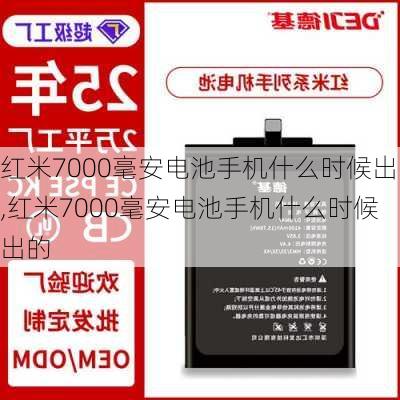 红米7000毫安电池手机什么时候出,红米7000毫安电池手机什么时候出的