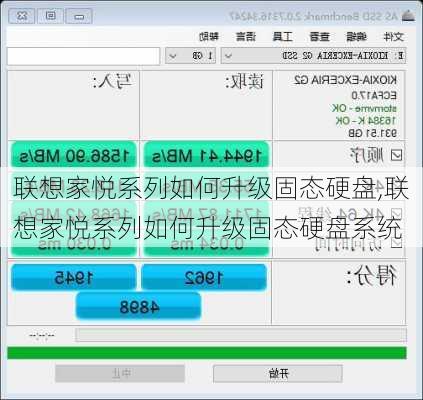 联想家悦系列如何升级固态硬盘,联想家悦系列如何升级固态硬盘系统