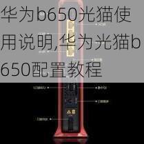 华为b650光猫使用说明,华为光猫b650配置教程