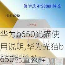 华为b650光猫使用说明,华为光猫b650配置教程