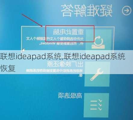 联想ideapad系统,联想ideapad系统恢复