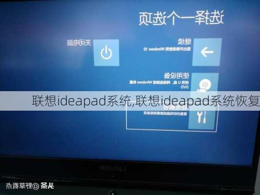 联想ideapad系统,联想ideapad系统恢复