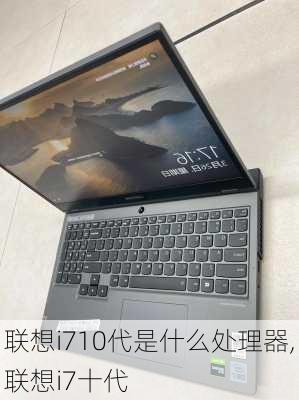 联想i710代是什么处理器,联想i7十代