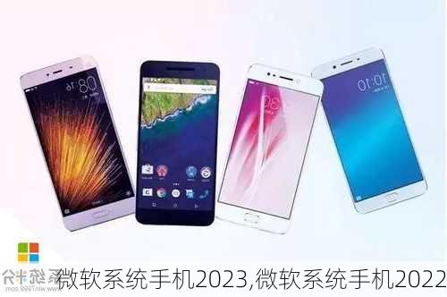 微软系统手机2023,微软系统手机2022