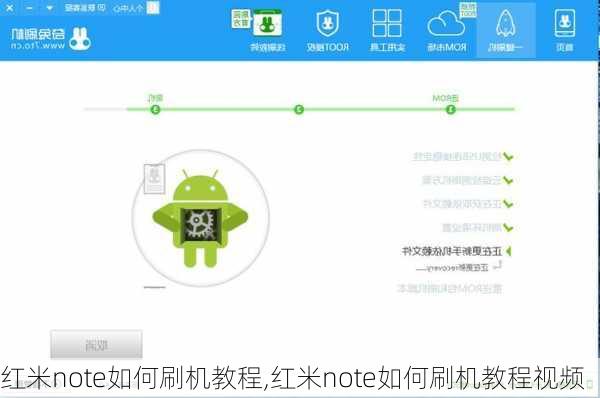红米note如何刷机教程,红米note如何刷机教程视频