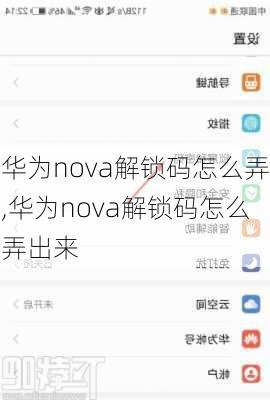 华为nova解锁码怎么弄,华为nova解锁码怎么弄出来