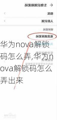 华为nova解锁码怎么弄,华为nova解锁码怎么弄出来