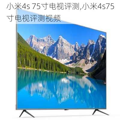 小米4s 75寸电视评测,小米4s75寸电视评测视频