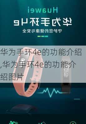 华为手环4e的功能介绍,华为手环4e的功能介绍图片