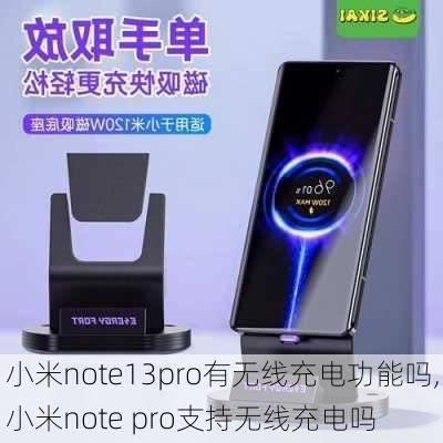 小米note13pro有无线充电功能吗,小米note pro支持无线充电吗