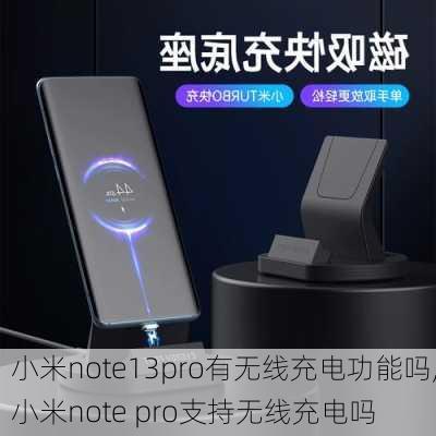 小米note13pro有无线充电功能吗,小米note pro支持无线充电吗