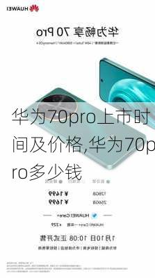 华为70pro上市时间及价格,华为70pro多少钱