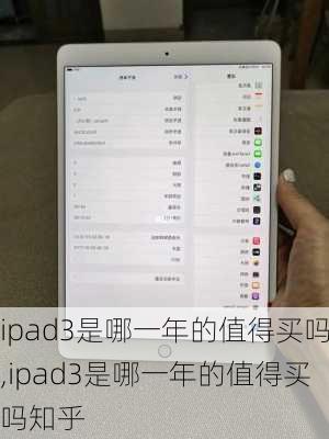 ipad3是哪一年的值得买吗,ipad3是哪一年的值得买吗知乎