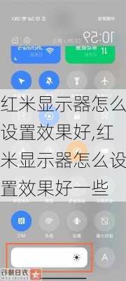 红米显示器怎么设置效果好,红米显示器怎么设置效果好一些