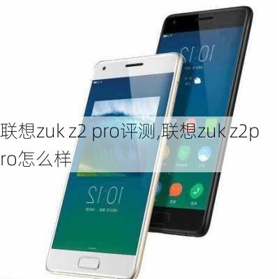 联想zuk z2 pro评测,联想zuk z2pro怎么样