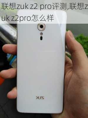 联想zuk z2 pro评测,联想zuk z2pro怎么样