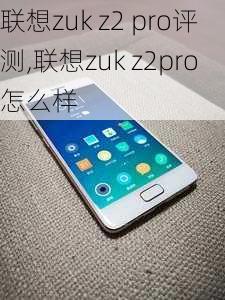 联想zuk z2 pro评测,联想zuk z2pro怎么样