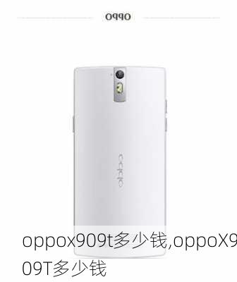 oppox909t多少钱,oppoX909T多少钱