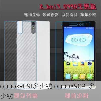 oppox909t多少钱,oppoX909T多少钱