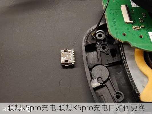 联想k5pro充电,联想K5pro充电口如何更换