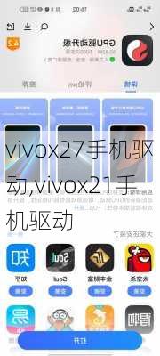 vivox27手机驱动,vivox21手机驱动