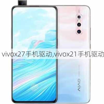 vivox27手机驱动,vivox21手机驱动