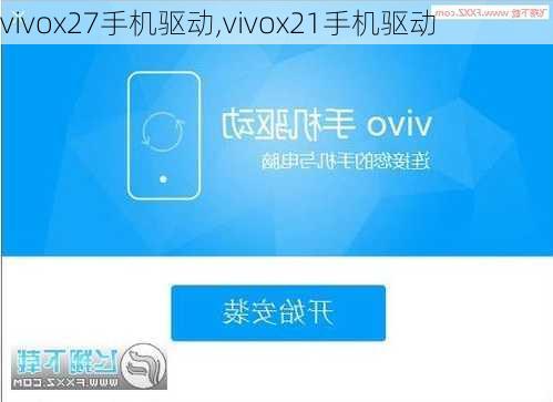 vivox27手机驱动,vivox21手机驱动