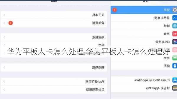 华为平板太卡怎么处理,华为平板太卡怎么处理好