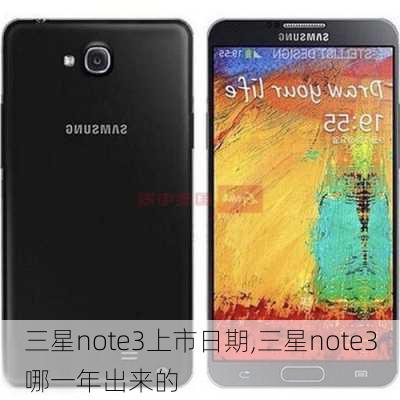 三星note3上市日期,三星note3哪一年出来的