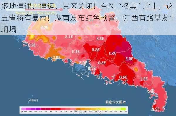 多地停课、停运、景区关闭！台风“格美”北上，这五省将有暴雨！湖南发布红色预警，江西有路基发生坍塌