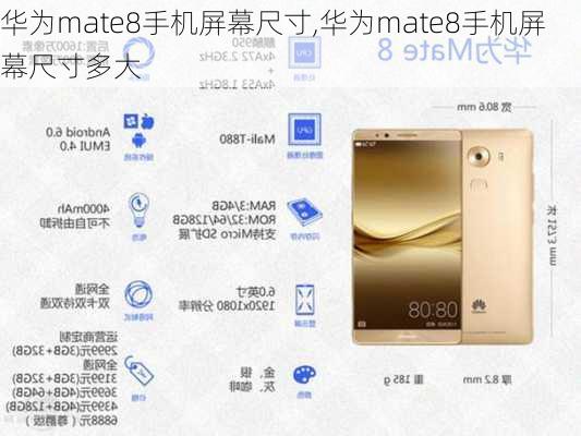 华为mate8手机屏幕尺寸,华为mate8手机屏幕尺寸多大